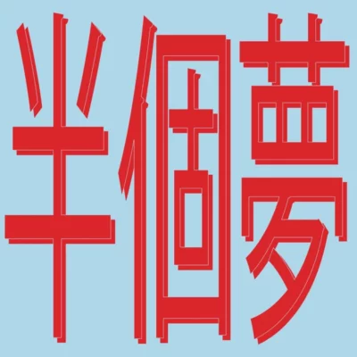 presents Moods Of Love 風花雪月 : Half A Dream (半個夢)